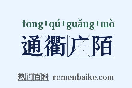 通衢广陌是什么意思的图片